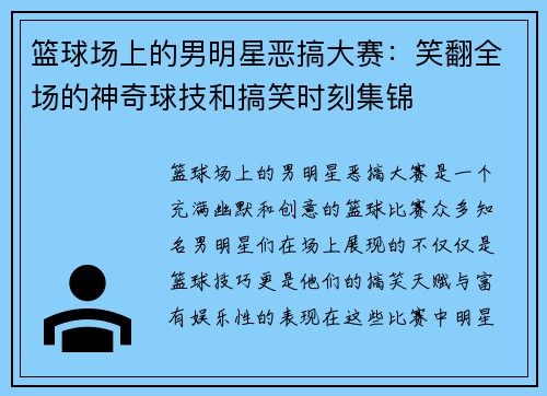 篮球场上的男明星恶搞大赛：笑翻全场的神奇球技和搞笑时刻集锦